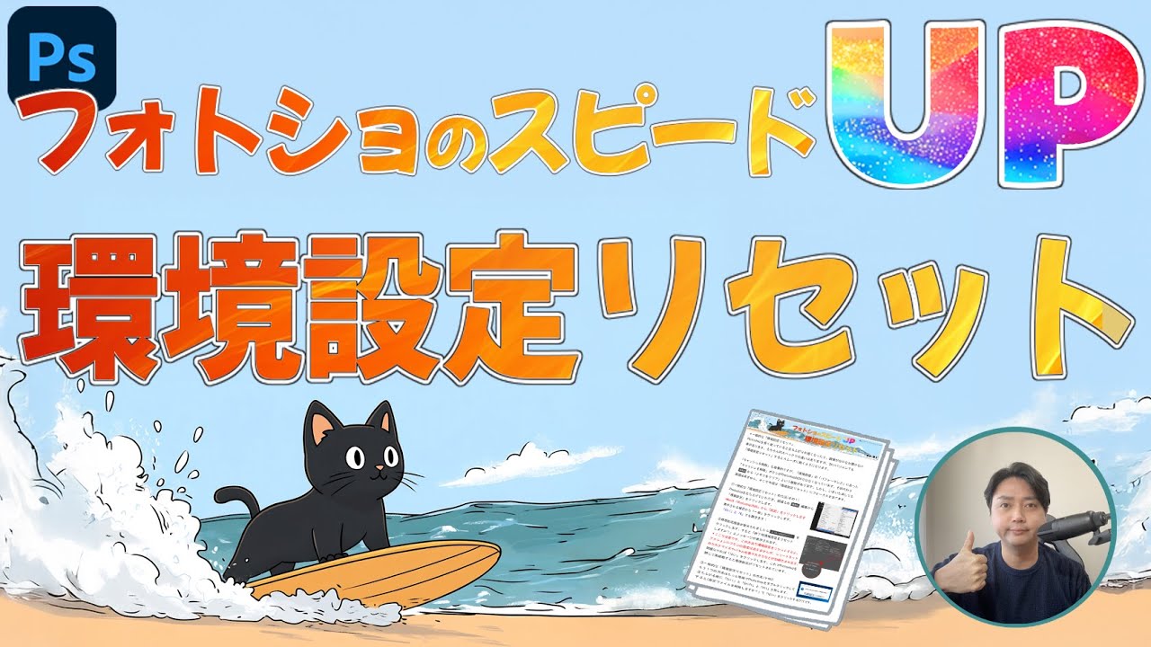フォトショのスピードアップ！「環境設定リセット」テキスト付 ACE塚本