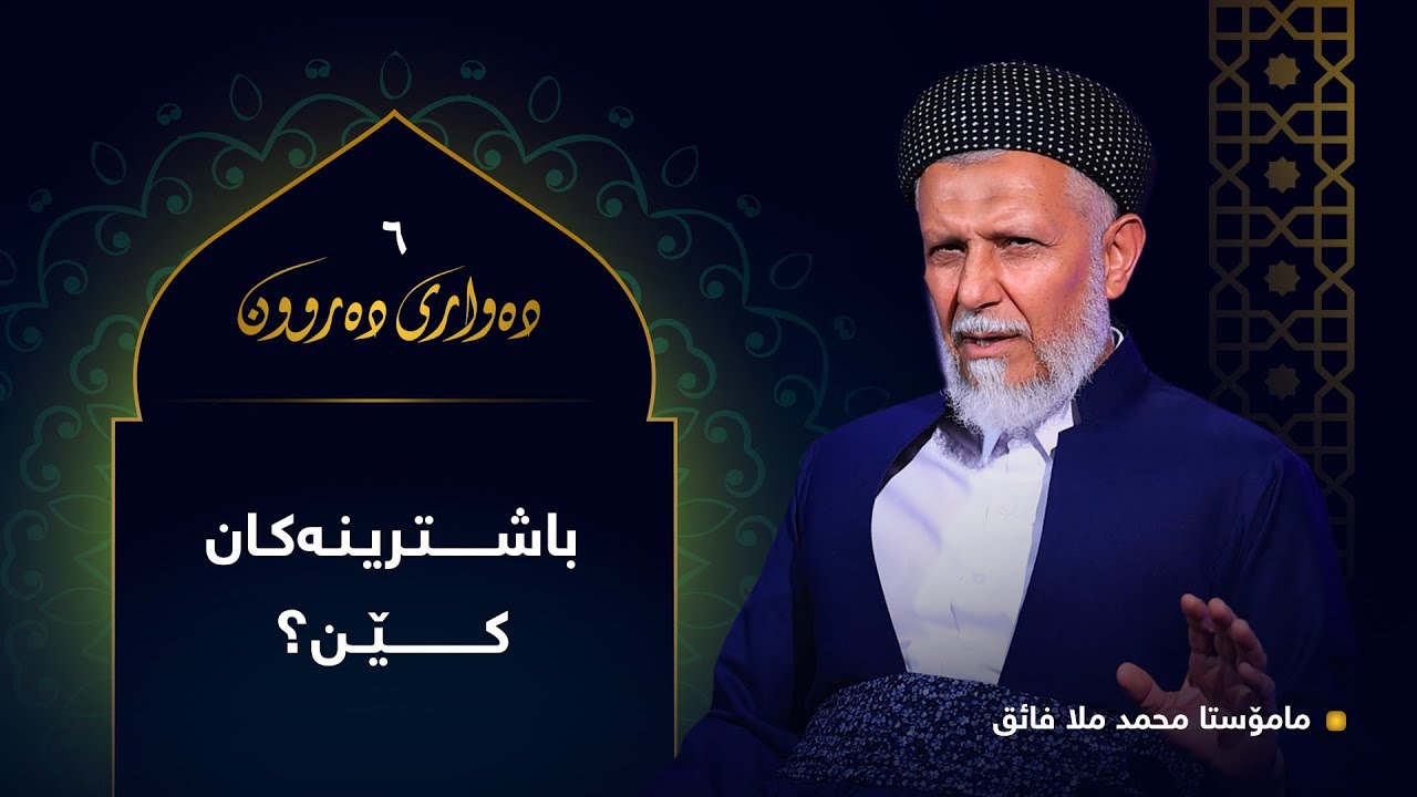 باشترینه‌كان كێن-6