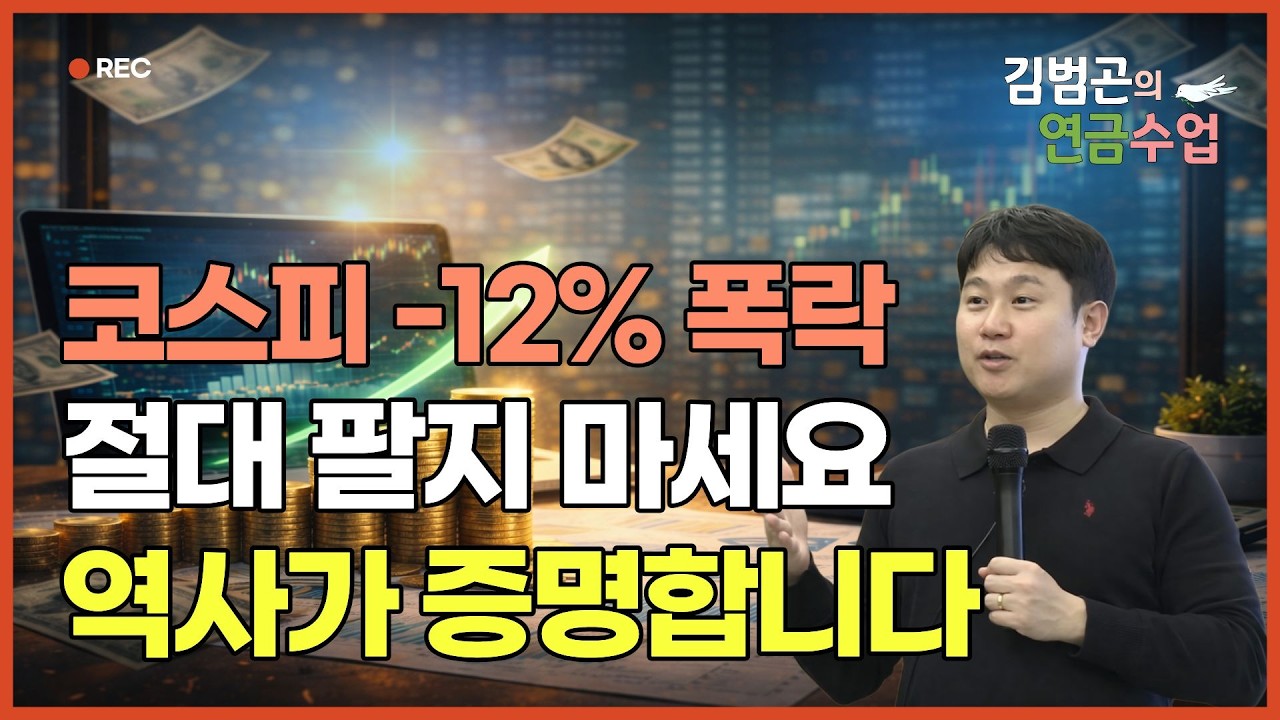 코스피 -12% 역대급 폭락! 지금 팔면 평생 후회합니다. 1년 뒤 무조건 웃게 되는 역사적 데이터 공개 [김범곤의 연금수업]