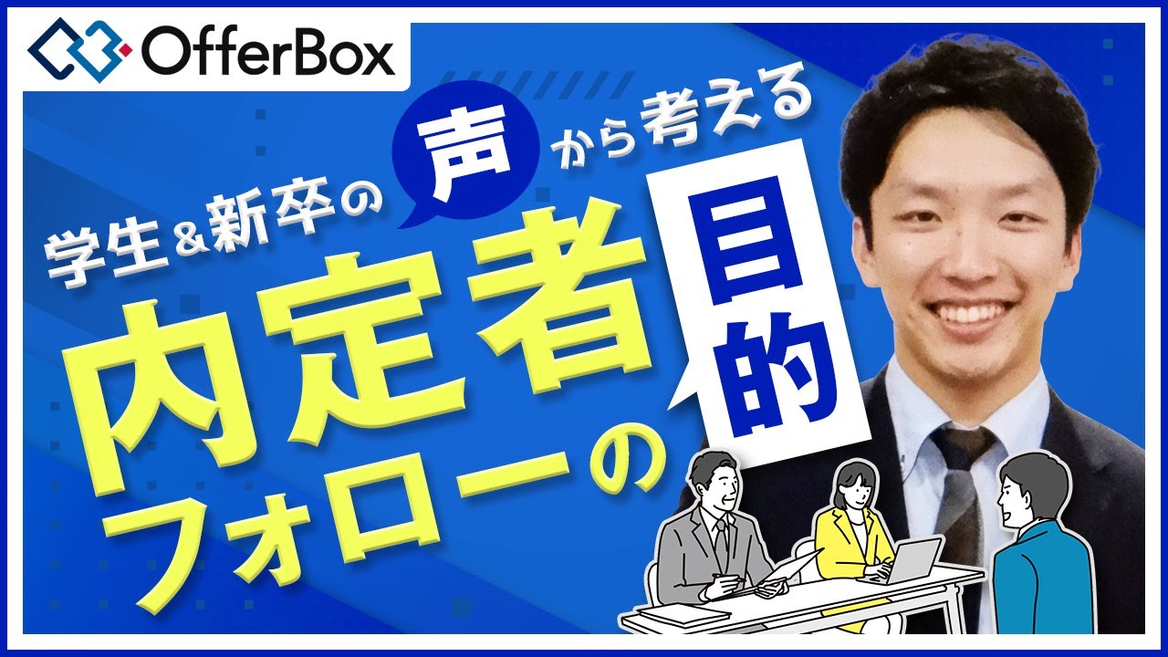 【新卒採用】内定者フォローの目的と設計方法 学生&新卒の声から考える