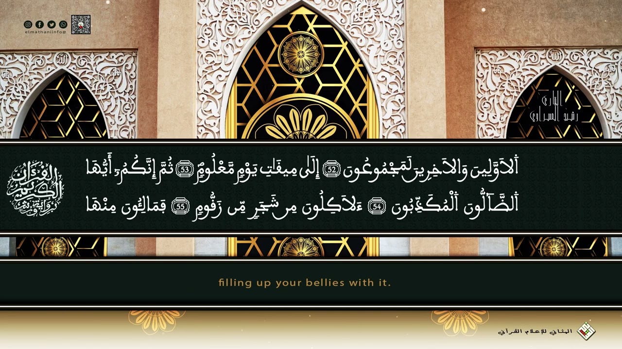 بدون تكلف و أداء رائع ،القارئ الطيب رشيد العسراوي يبدع من استوديو المثاني ،سورة الواقعة