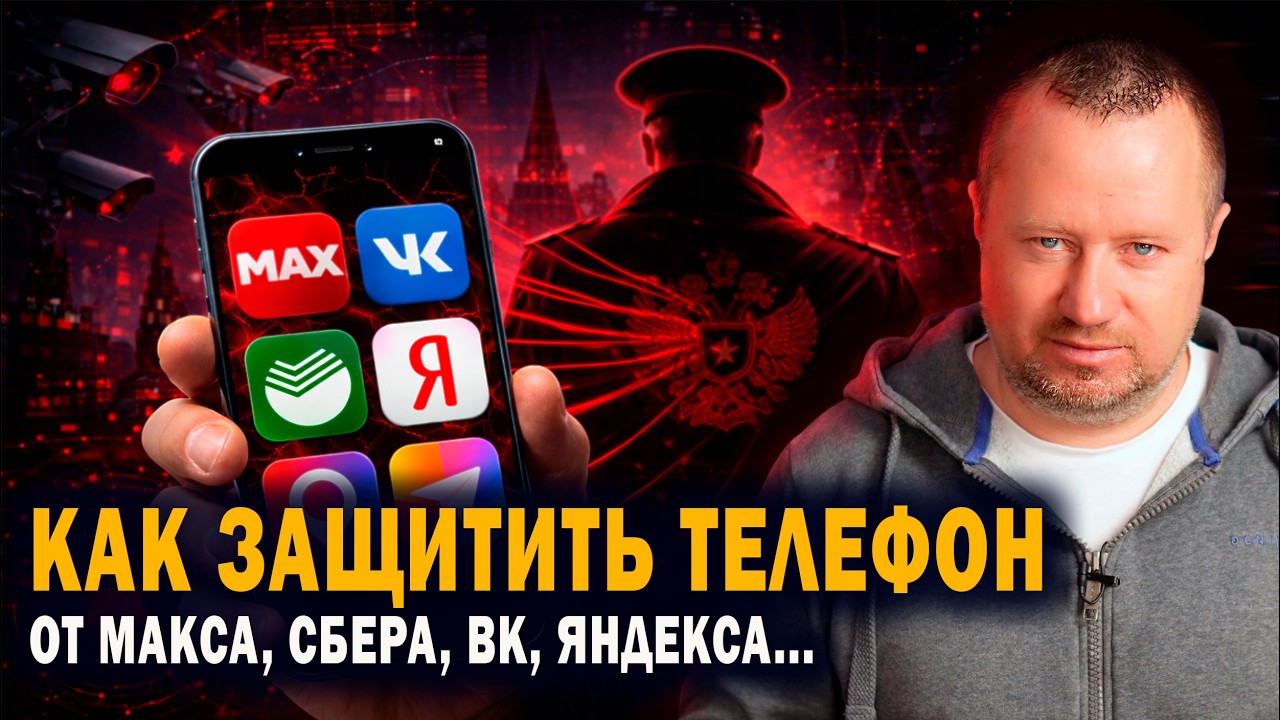 Защита своего смартфона от российских приложений-шпионов: Макс, Сбер, ВК