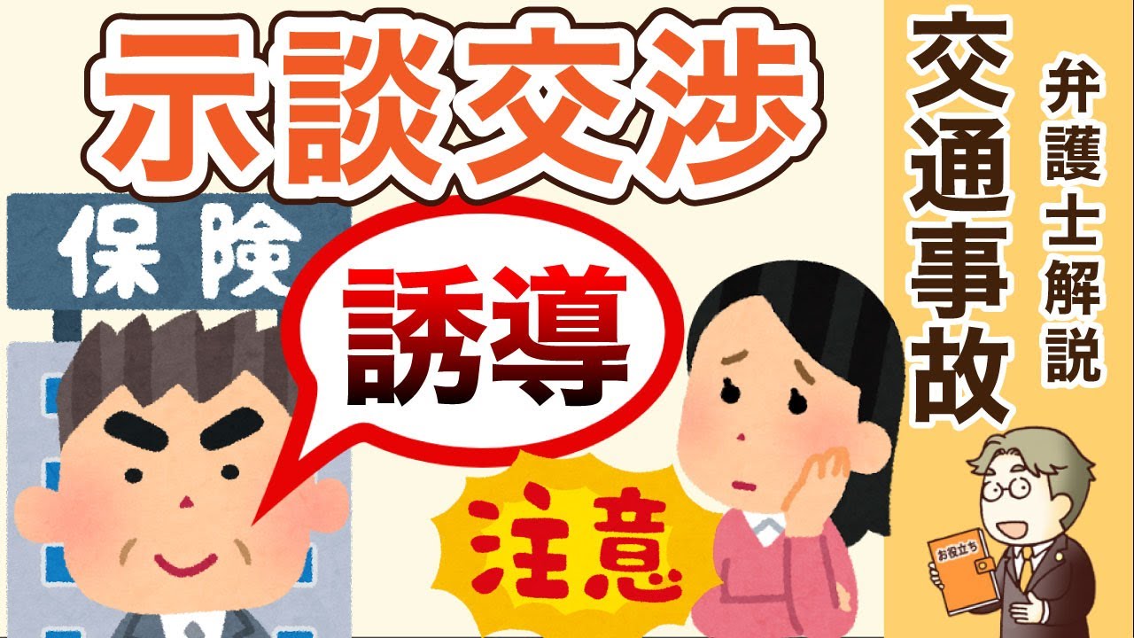 【交通事故の示談交渉】保険会社の誘導に乗るな！