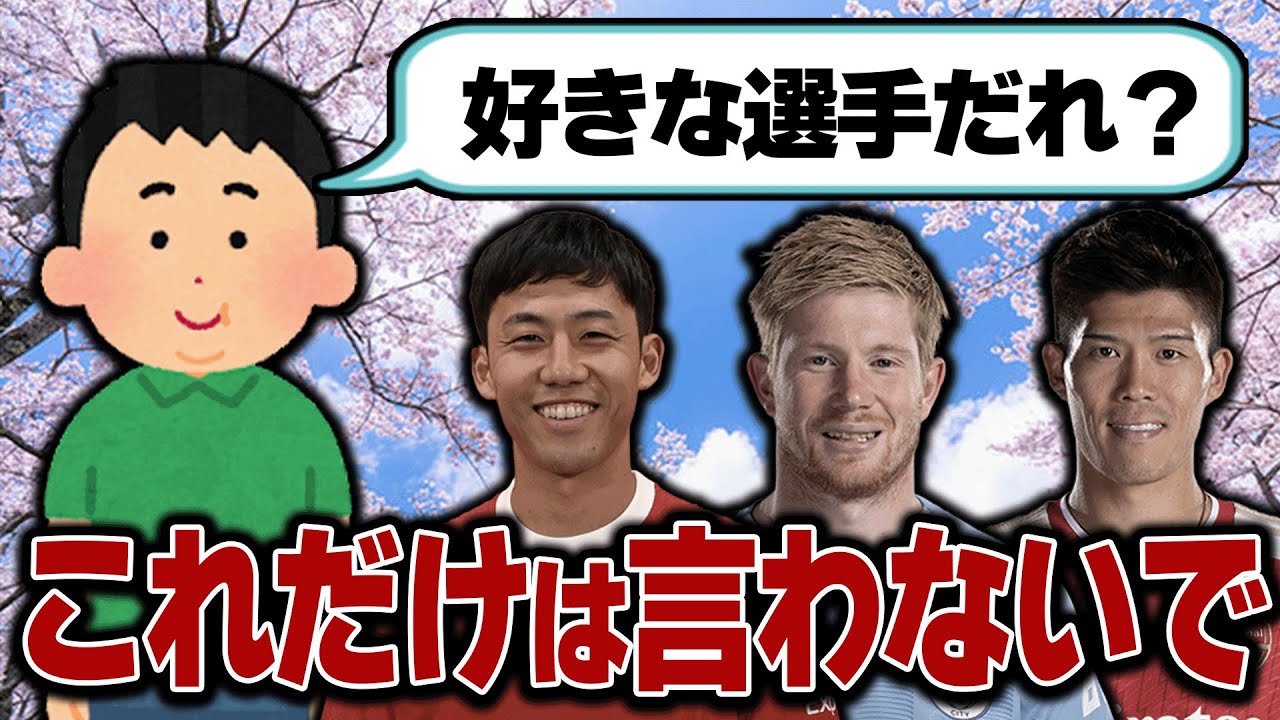 【1年ぶり】初対面のサッカーファンの心を掴む”通ぶれる選手”を伝授します
