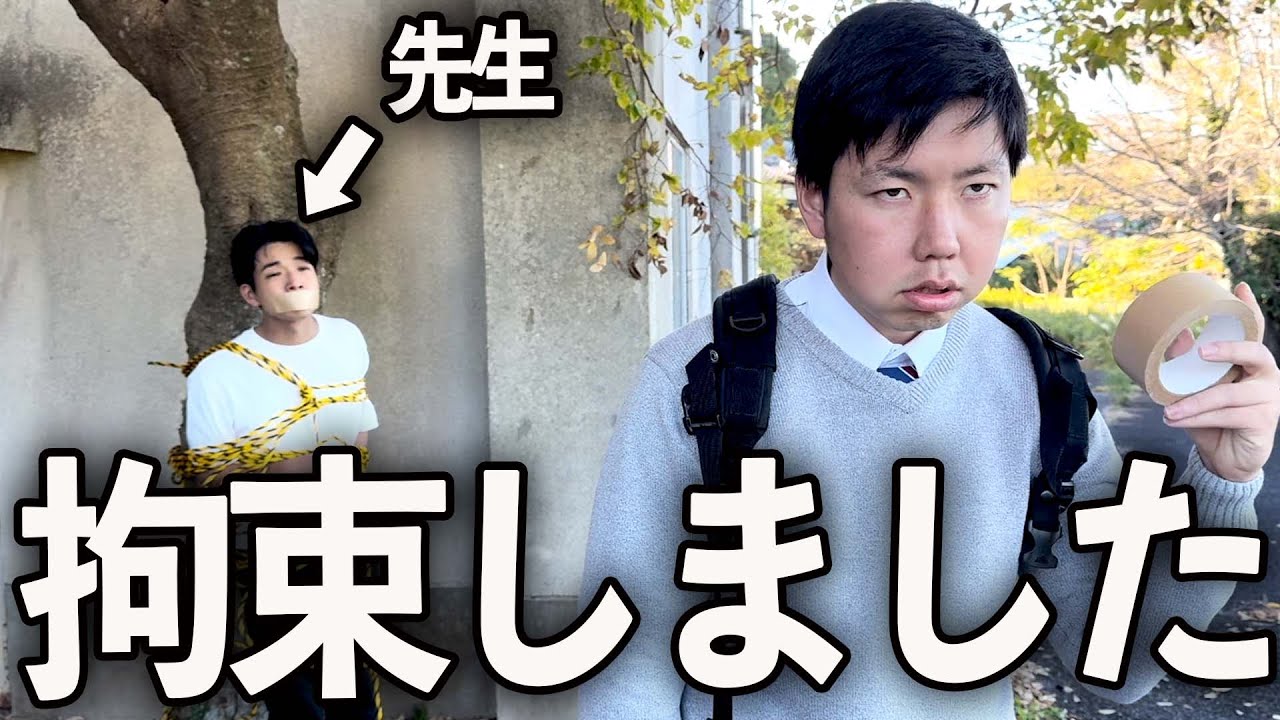 先生を木にくくりつけて学校に行かせなかった問題児