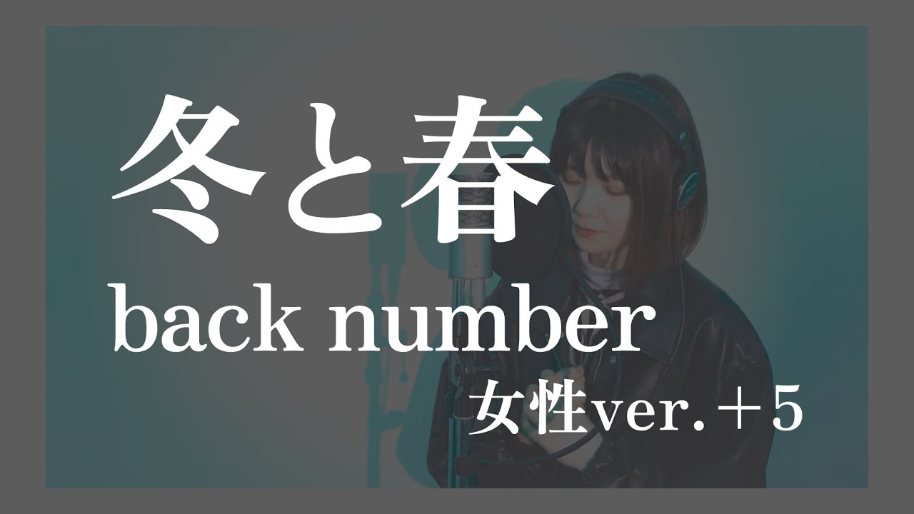【女性新人声優が歌ってみた】『 冬と春 / back number 』covered by 林柚月