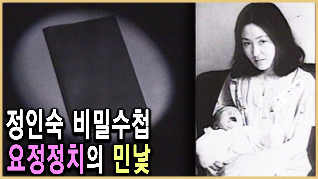 KBS 다큐멘터리극장 – 정인숙의 비밀수첩 2부 / KBS 19930613 방송