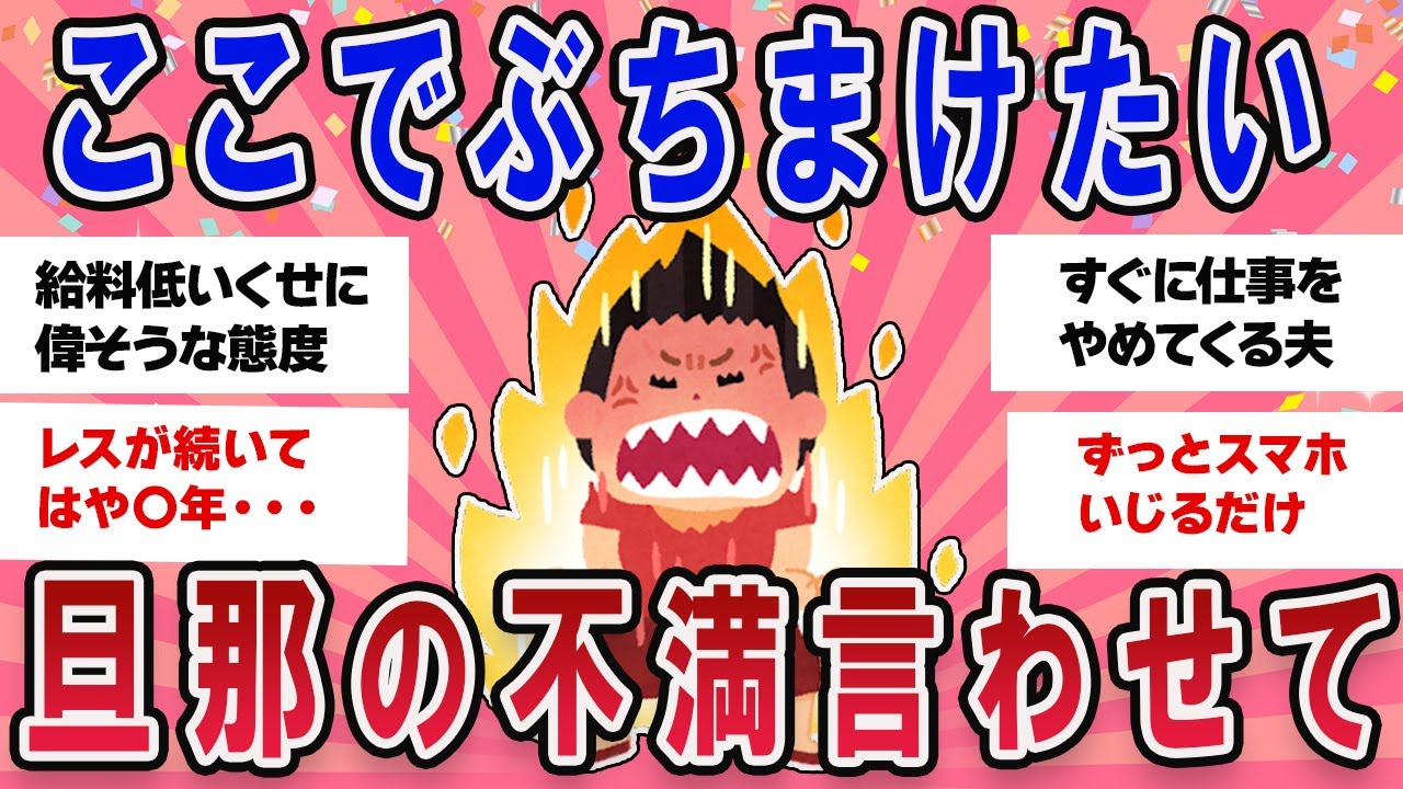 【有益スレ】ぶちまけたい！旦那の不満言わせて！【ガールズチャンネル】