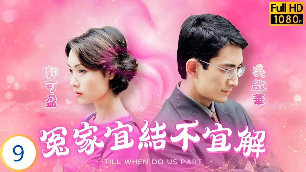 TVB愛情劇 | 冤家宜結不宜解  09/20 | 吳美珩(游真琴)遇郭可盈(田美雪) 惠與樹識破彼此身份 | 吳啟華 | 郭可盈 | 何寶生 | 吳美珩 | 粵語中字 | 1998