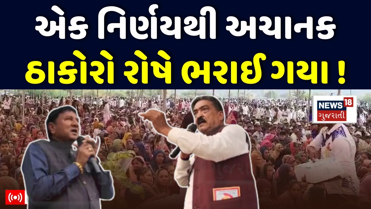 Lavingji Thakor LIVE | ઠાકોર સમાજની મિટિંગમાં થયો હોબાળો | Thakor Samaj Meeting | Patan | N18L