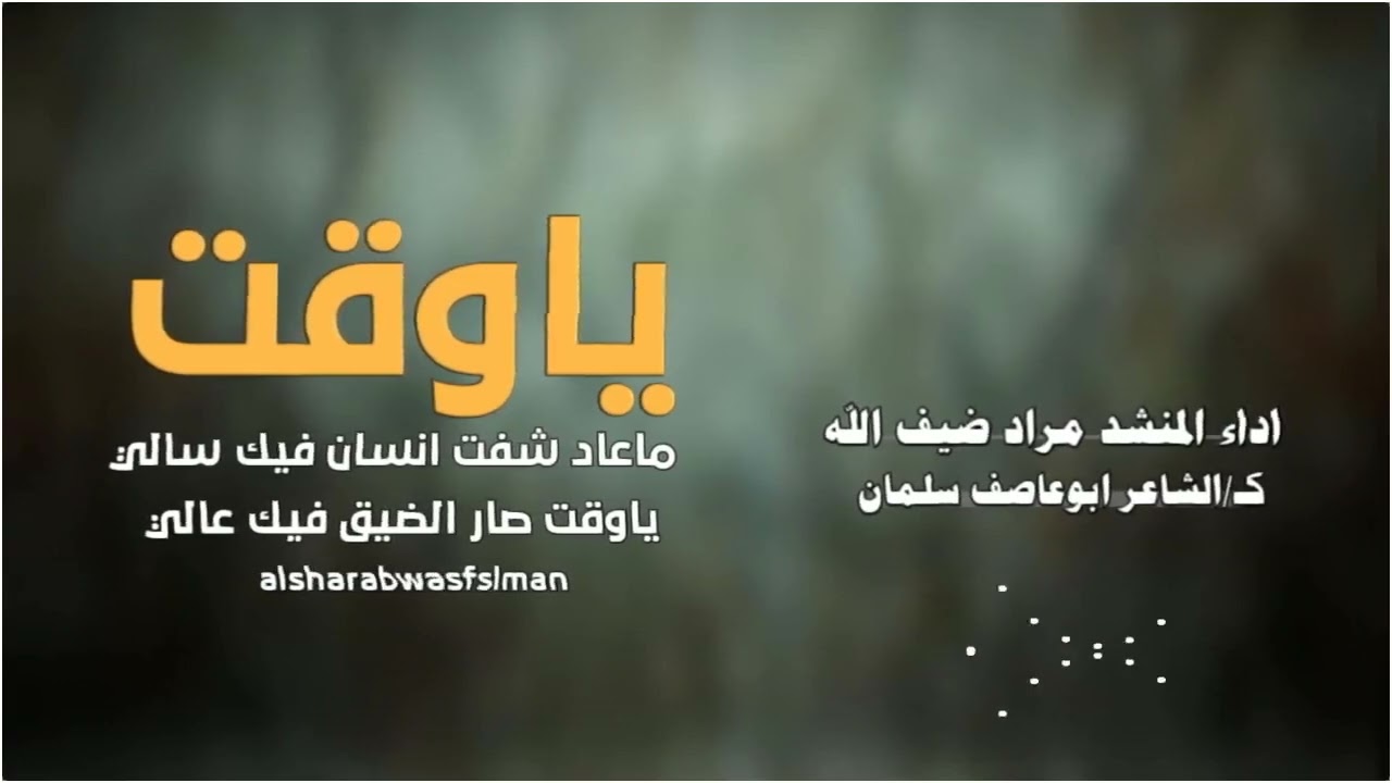 اقوى شيلة تعبر عن الواقع بلحن بلدي جديد اداء المنشد مراد ضيف الله #كلمات_ابوعاصف_سلمان
