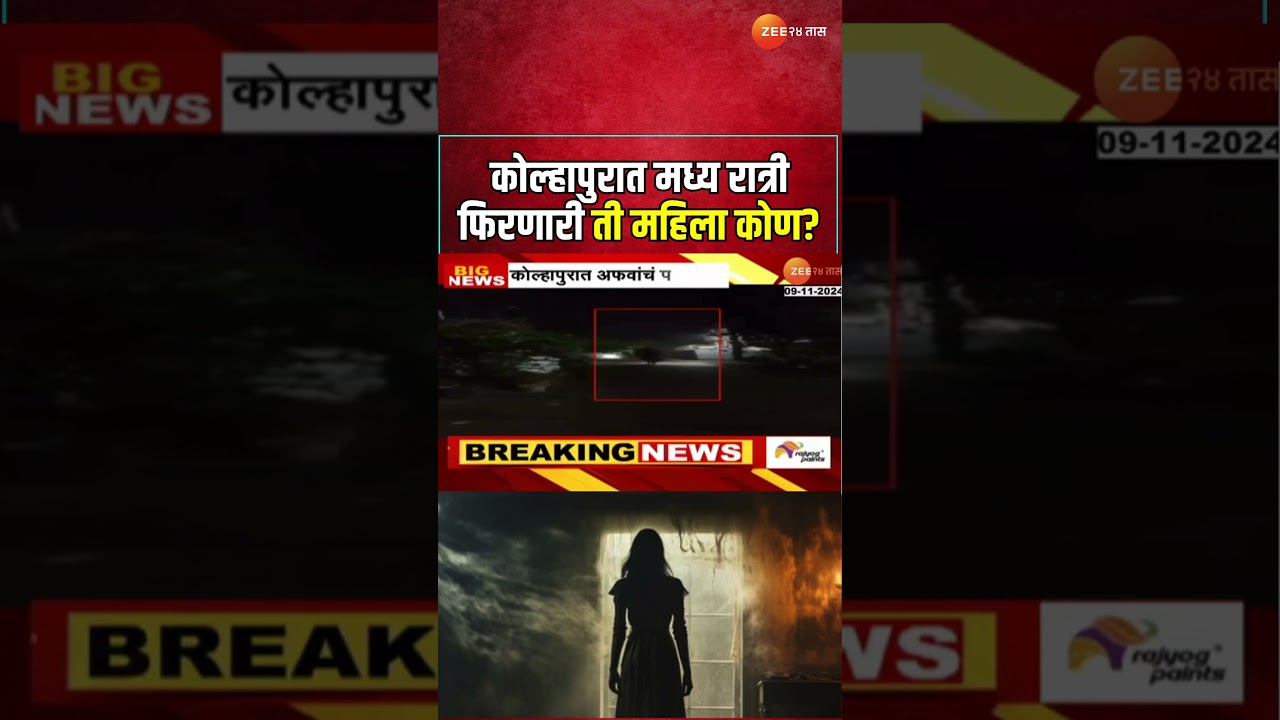 Kolhapur Spreading Fear | कोल्हापुरात मध्य रात्री 8 फूट उंचीची महिला फिरत असल्याची अफवा |
