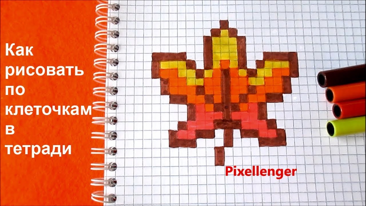 Осень Простые рисунки для Школы Кленовый лист © Как рисовать по клеточкам How to Draw Maple Leaf