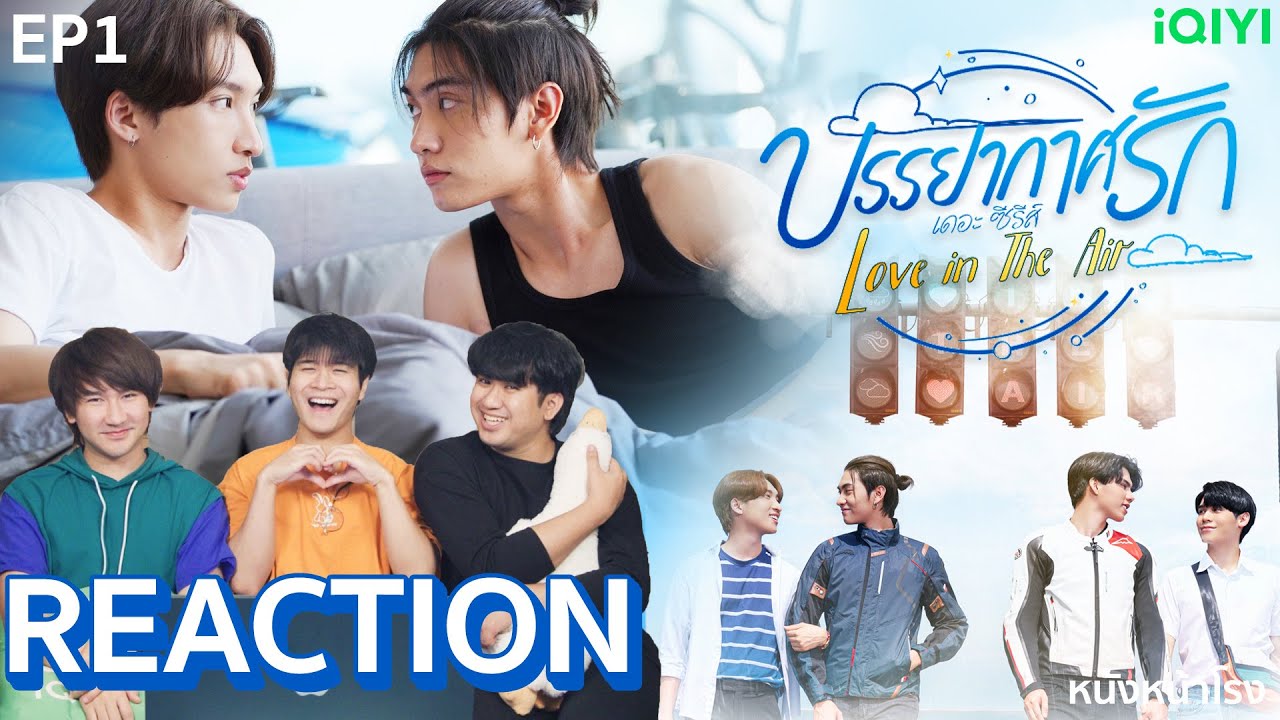 [EP.1] REACTION 🌪🌧 บรรยากาศรัก เดอะซีรีส์ Love in The Air l เปิดตัวได้ดีมาก เขินตัวบิด
