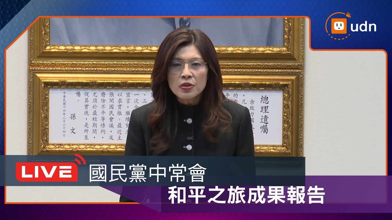 【LIVE】0415國民黨中常會 和平之旅成果報告