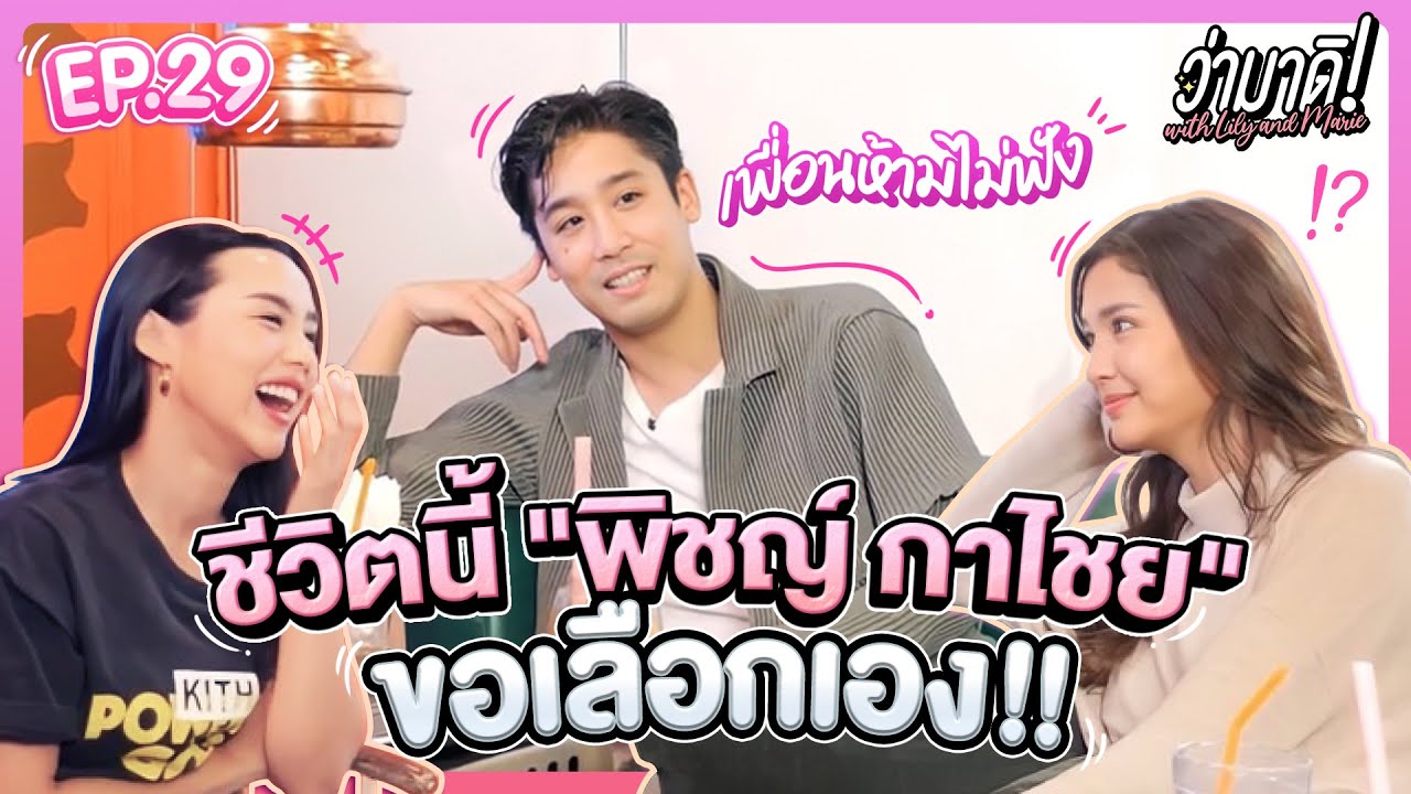 ว่ามาดิ with Lily and Marie EP.29 : คุยกับ 
