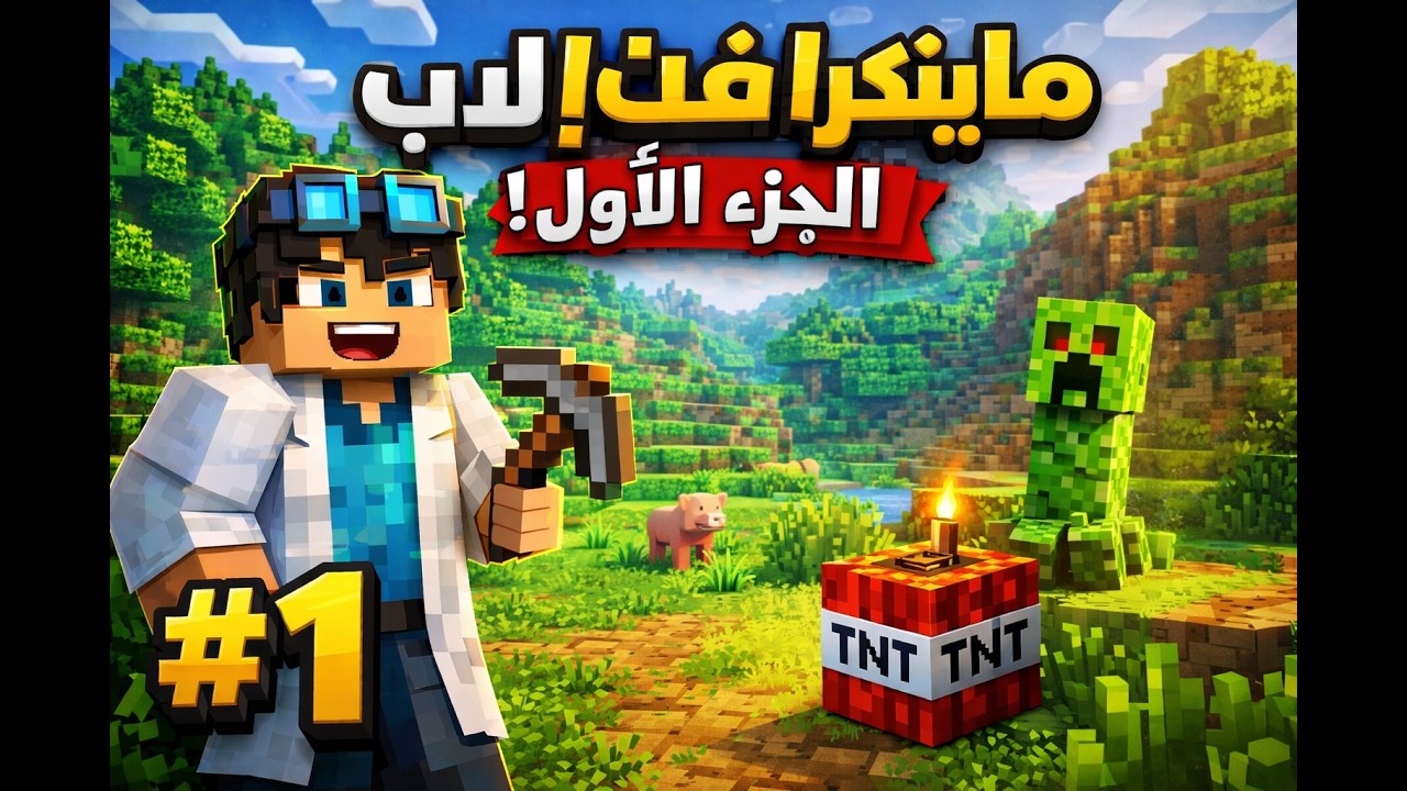 ول حلقة من سلسلة ماينكرافت!