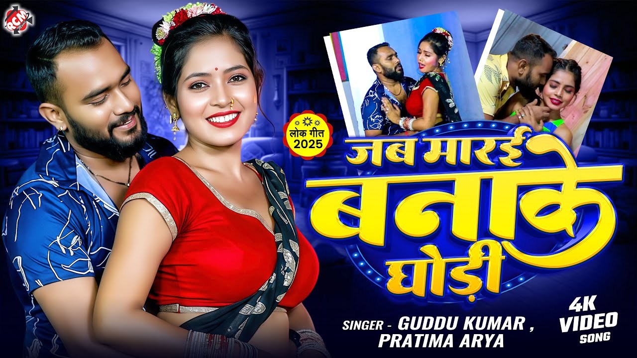 #Video | जब मारई बनाके घोड़ी | #Guddu Kumar | #Pratima Arya | Ft : Madhu | New Maithili Romantic Song