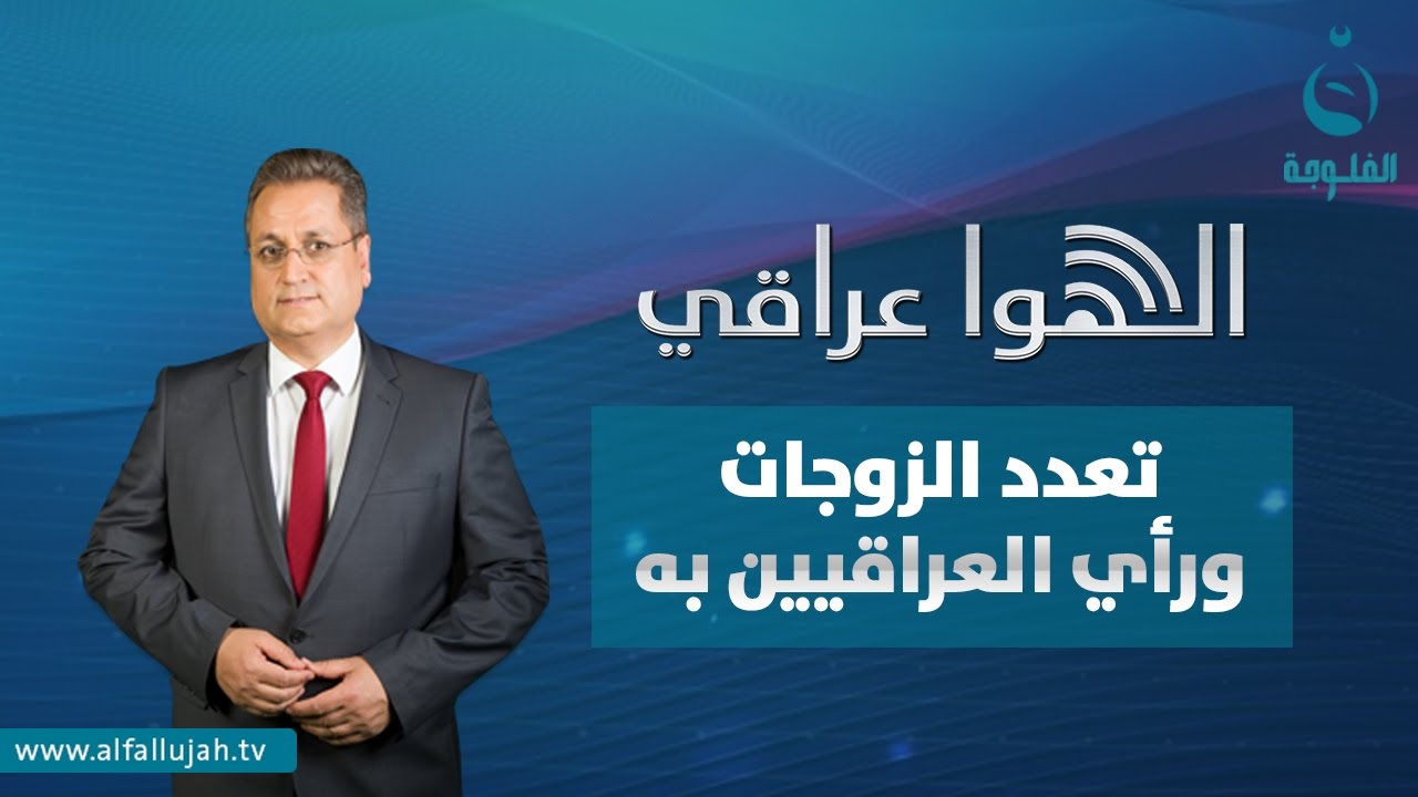 #الهوا_عراقي | تعدد الزوجات ورأي العراقيين به | تقديم: ناطق صلاح الدين #قناة_الفلوجة