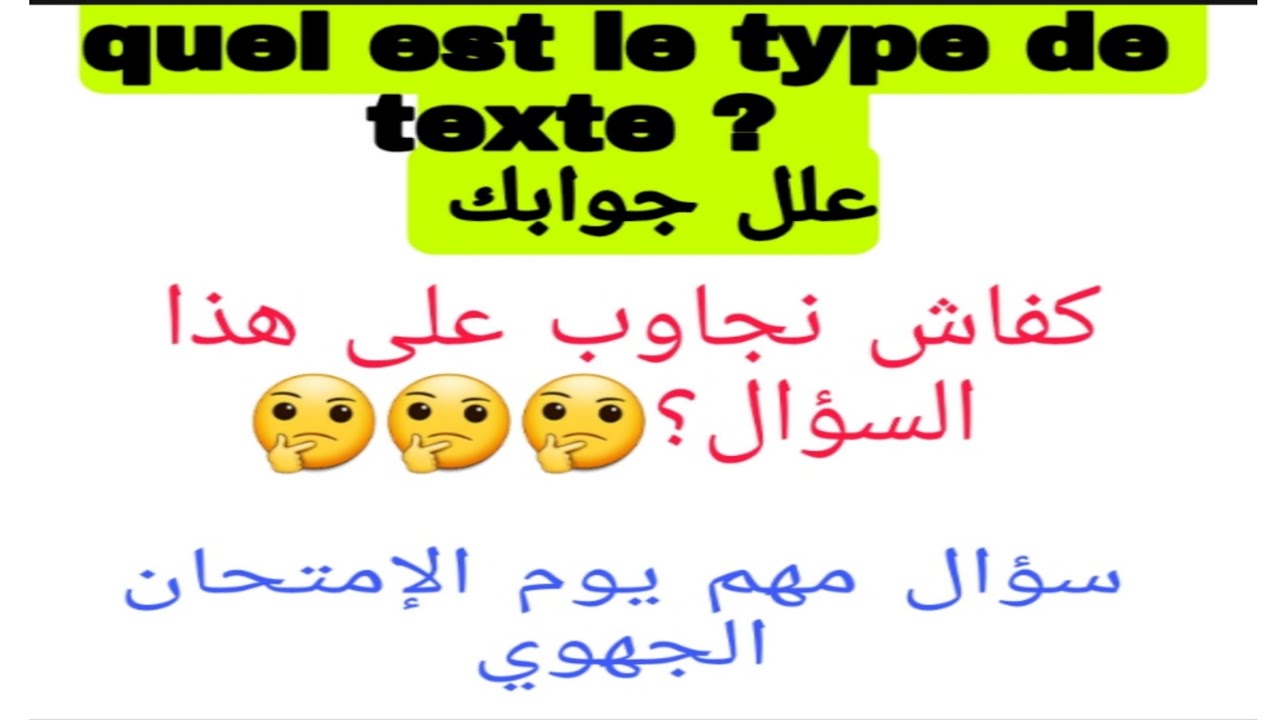 3ème année collège / quel est le type de texte علل جوابك# سؤال مهم يوم الإمتحان الجهوي