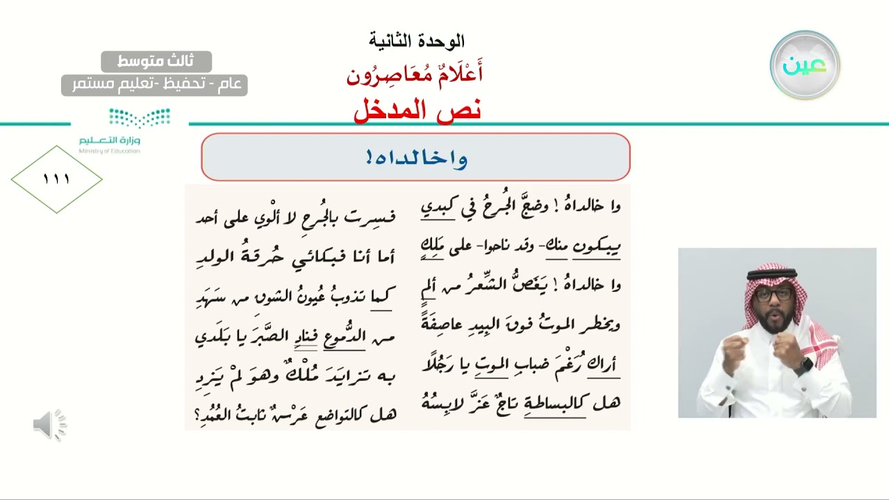 نص المدخل : واخالداه ، بنت الشاطئ - اللغة العربية - ثالث متوسط