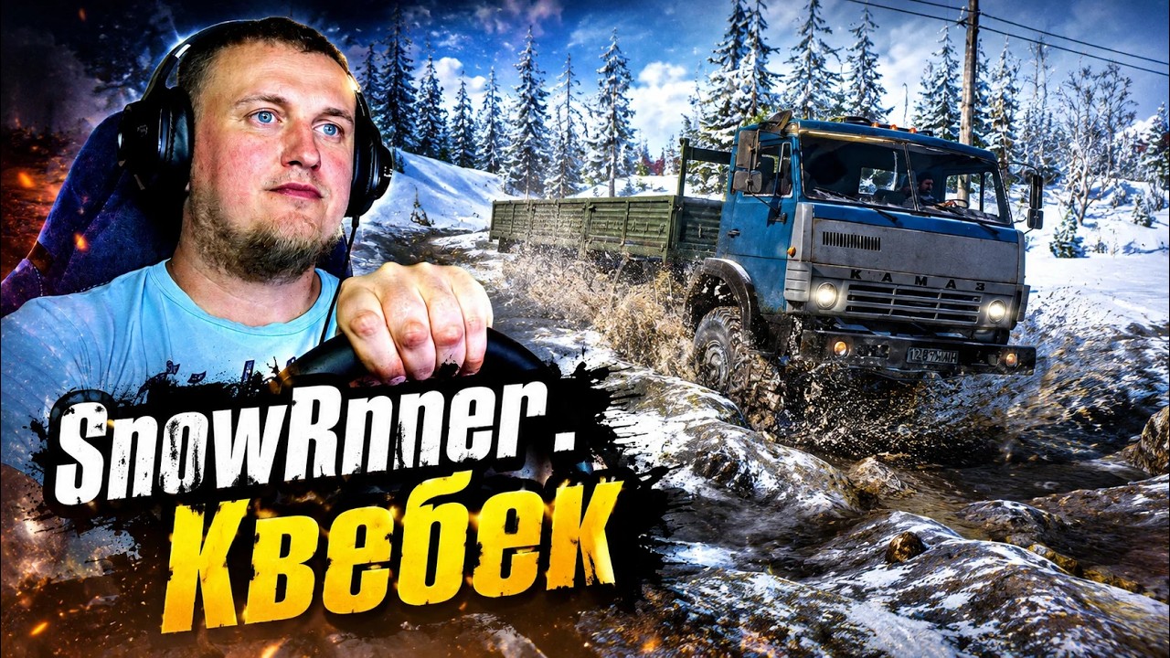 Прямой эфир SnowRunner Регион Квебек с модами