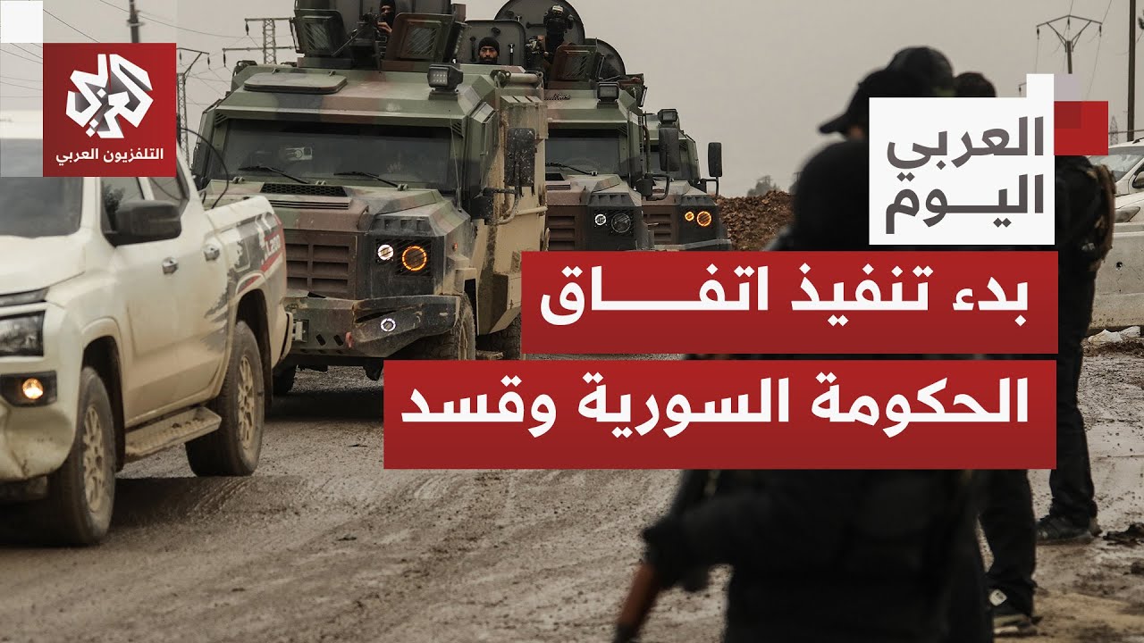 قوى الأمن السورية تبدأ التوافد تدريجيًا على الحسكة لتثبيت الوجود الحكومي وتنفيذ بنود الاتفاق مع قسد