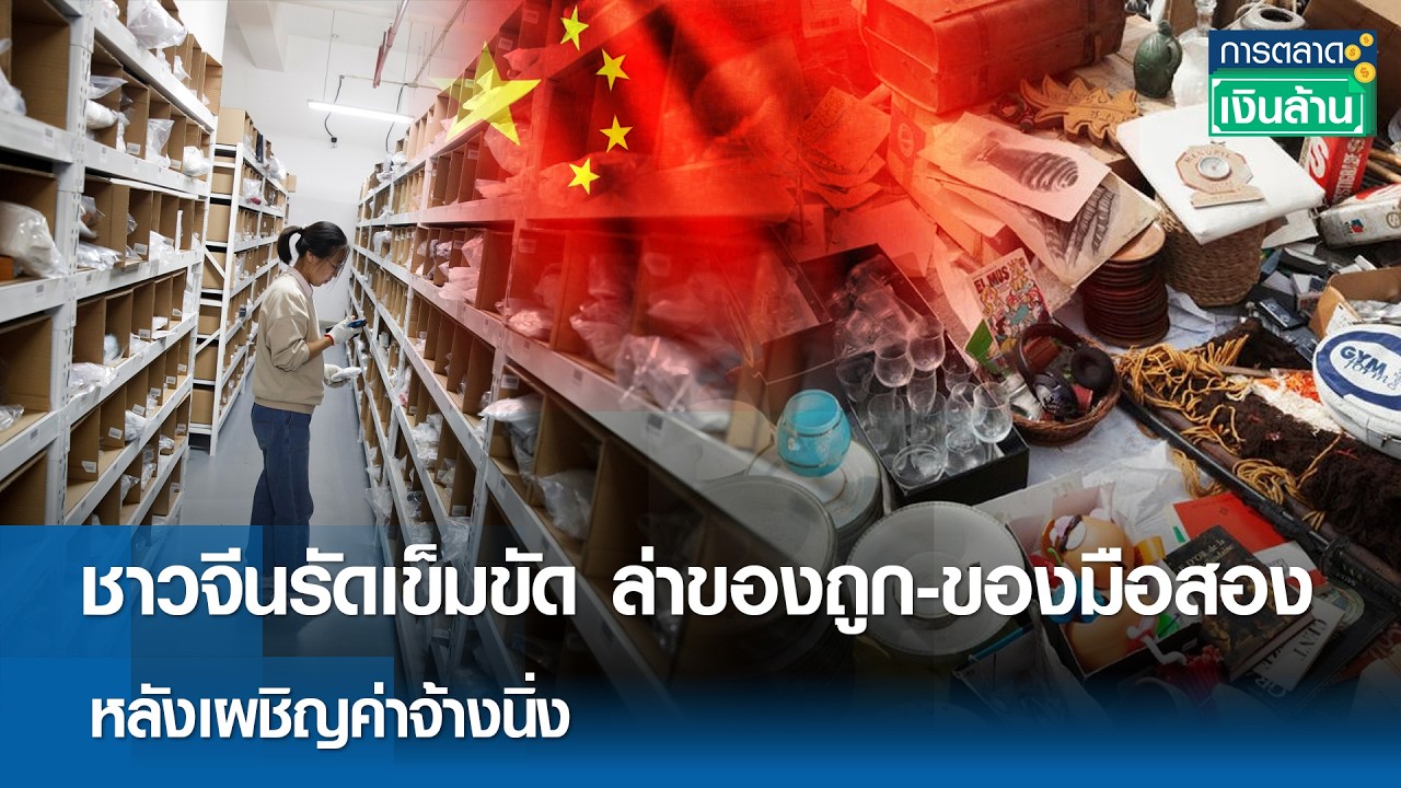 ชาวจีนรัดเข็มขัด ล่าของถูก-ของมือสอง หลังเผชิญค่าจ้างนิ่ง | การตลาดเงินล้าน 7 มี.ค. 69