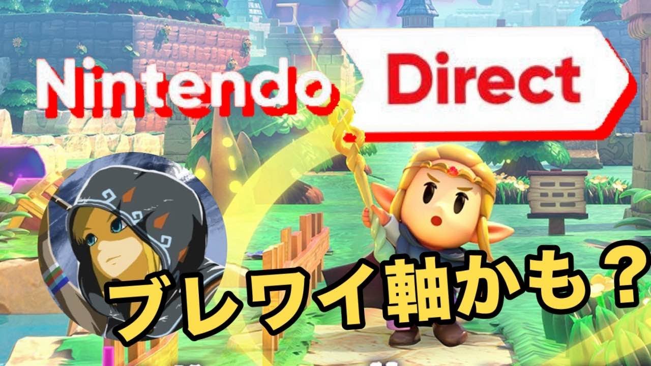 【ニンダイ反応】まさかゼルダの完全新作が来るとは思わない訳ですよ