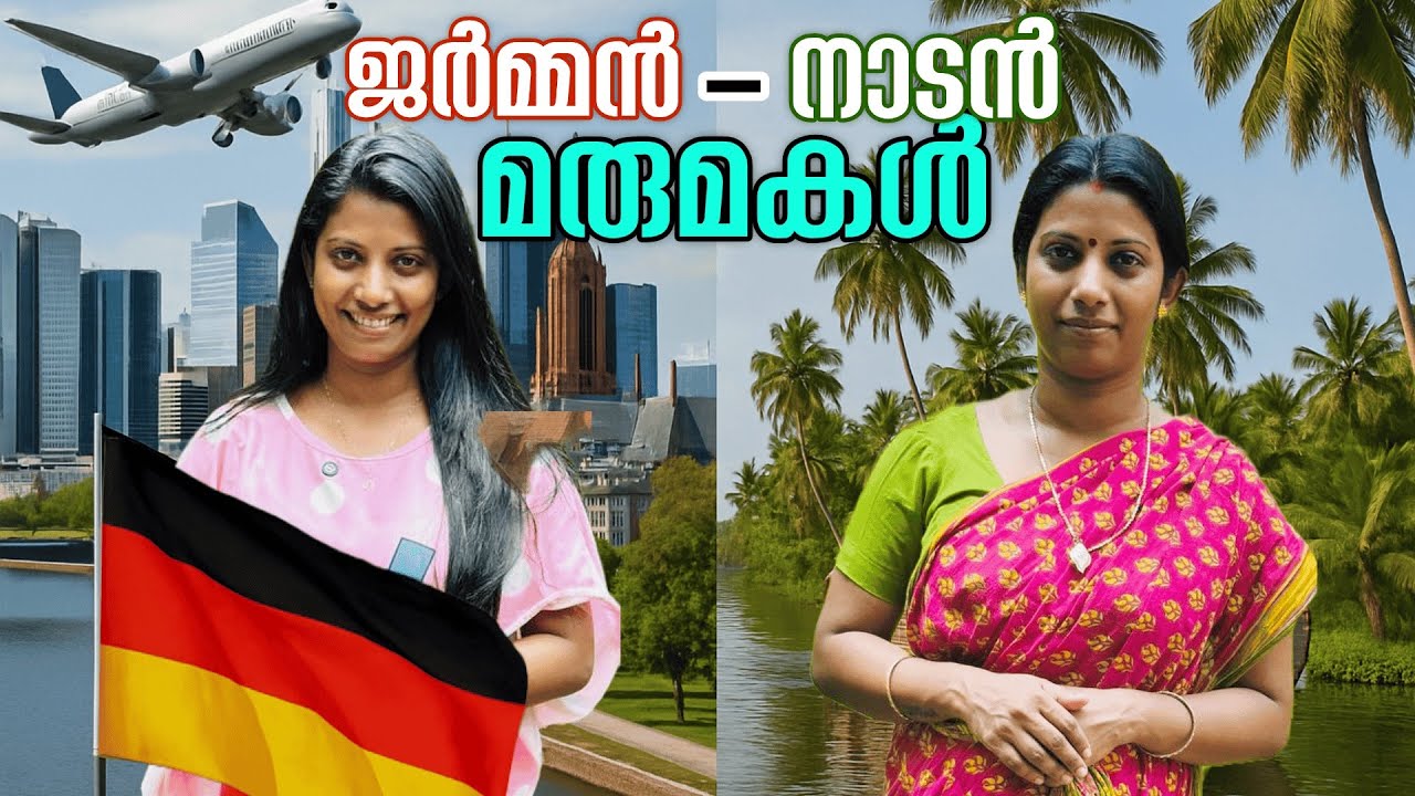 നാട്ടിലെ മരുമോളും German മരുമോളും😄🤣