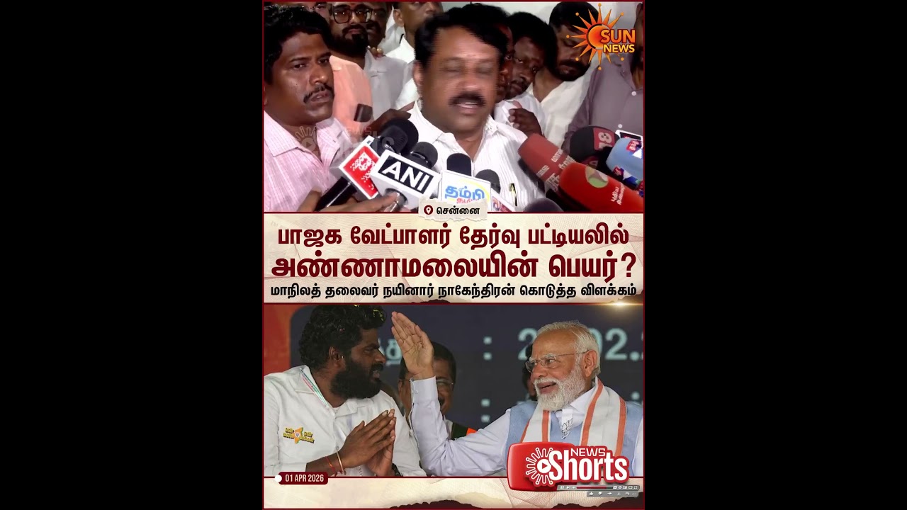 Nainar Nagendran | BJP | Annamalai | TN Election 2026 | Sun News