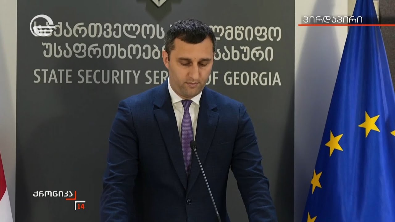 ბრიფინგი სახელმწიფო უსაფრთხოების სამსახურში - „ქრონიკის“ სპეციალური გამოშვება