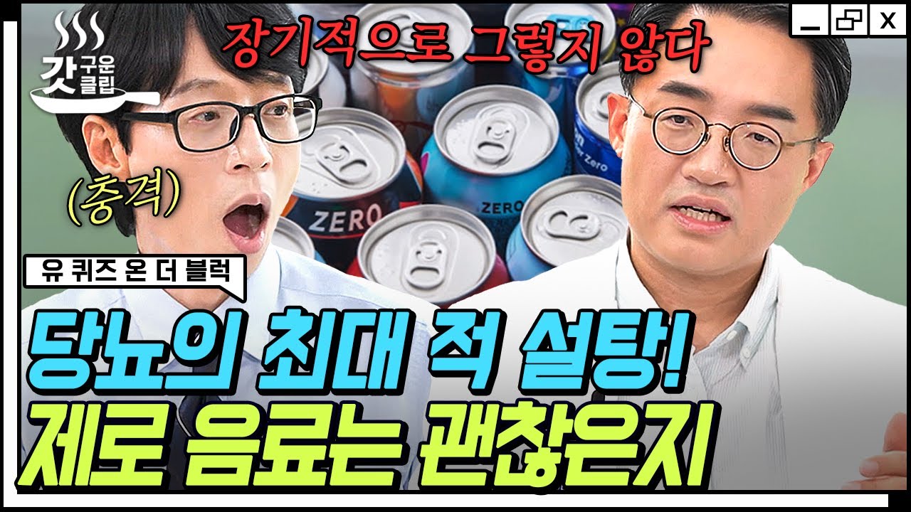 [#유퀴즈온더블럭] 서울대병원 당뇨 전문의가 딱 정리해 줍니다! 제로 음료 논쟁🥤 그리고 당뇨를 피하는 중요한 식습관 3가지 | #갓구운클립
