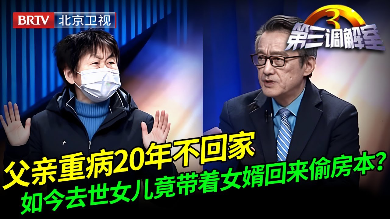 父亲重病20年不回家，如今去世女儿竟带着女婿回来偷房本？女婿忍不下去当众揭露两个姑姑真面目！【第三调解室】
