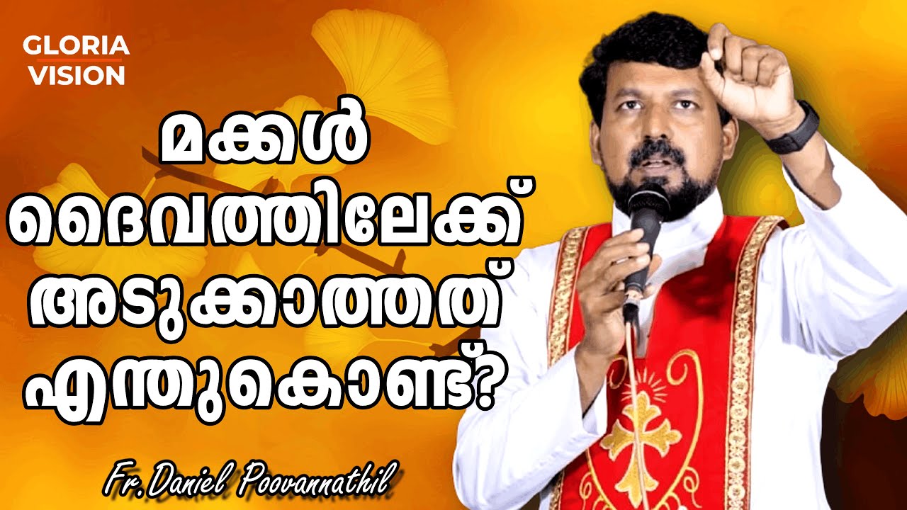 മക്കൾ ദൈവത്തിലേക്ക് അടുക്കാത്തത് എന്തുകൊണ്ട്? | Fr Daniel Poovannathil