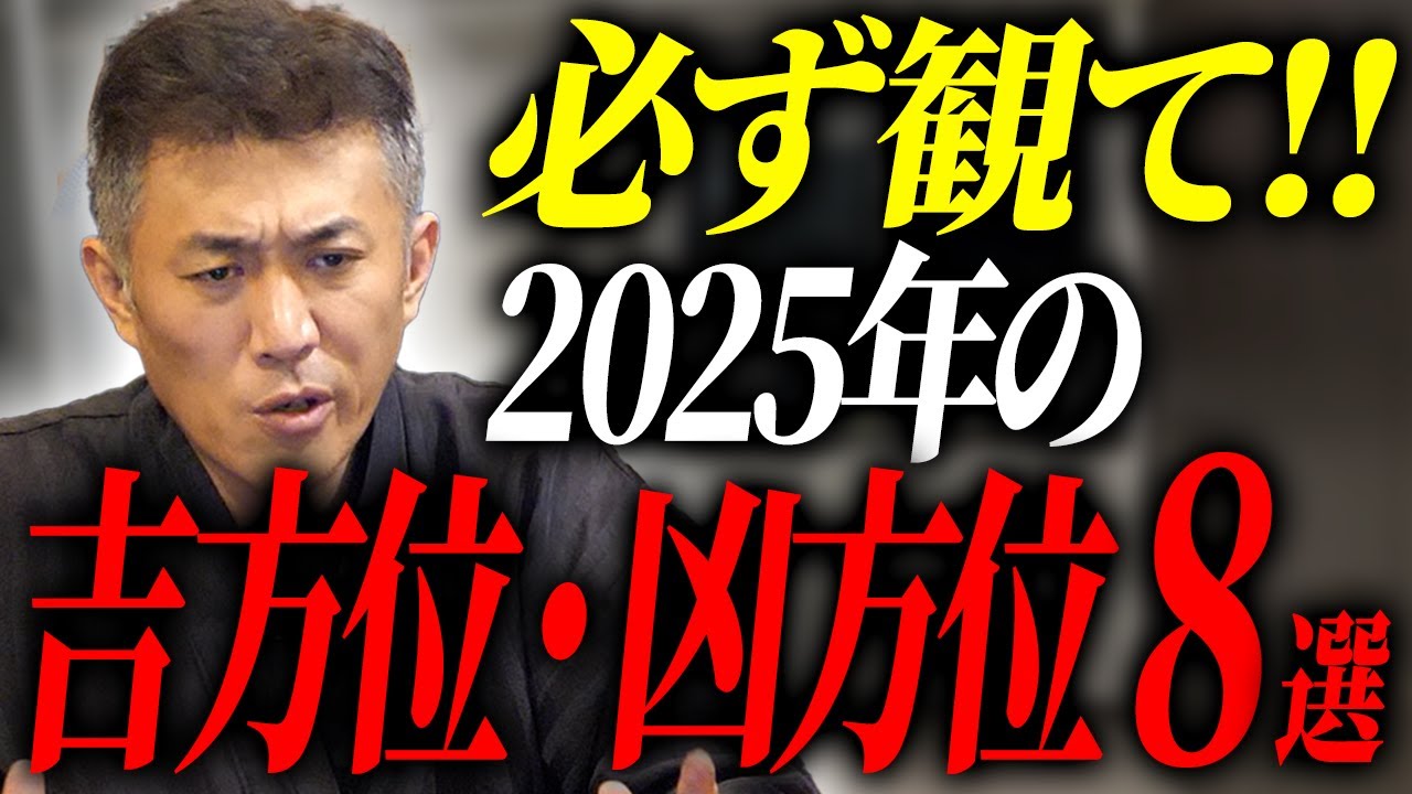 【必ず観てください!!】2025年の吉方位と凶方位を全て解説しました【伝統風水】