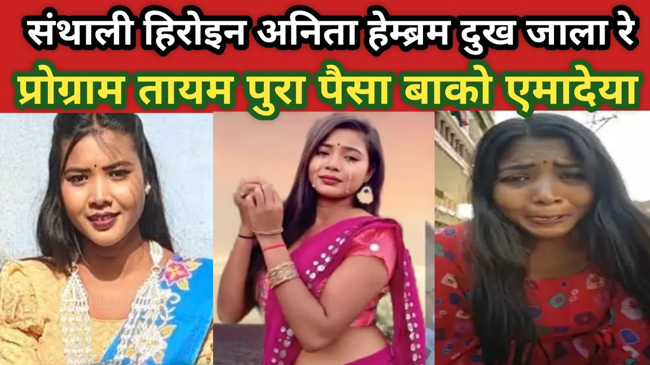 संथाली हिरोइन ANITA HEMBRAM दुख जाला रे मेनाया 😭😭 | Shikhnat Disom