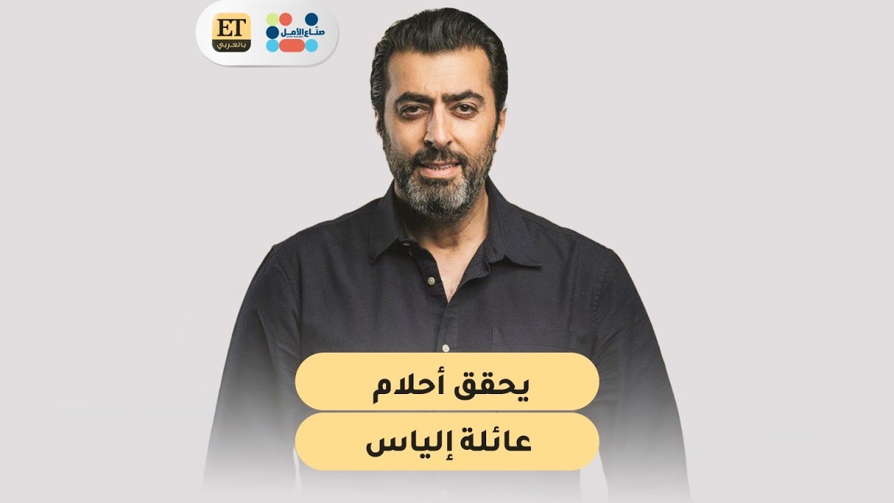 🤍 باسم ياخور يحقق أحلام عائلة إلياس في الفن يصنع الأمل