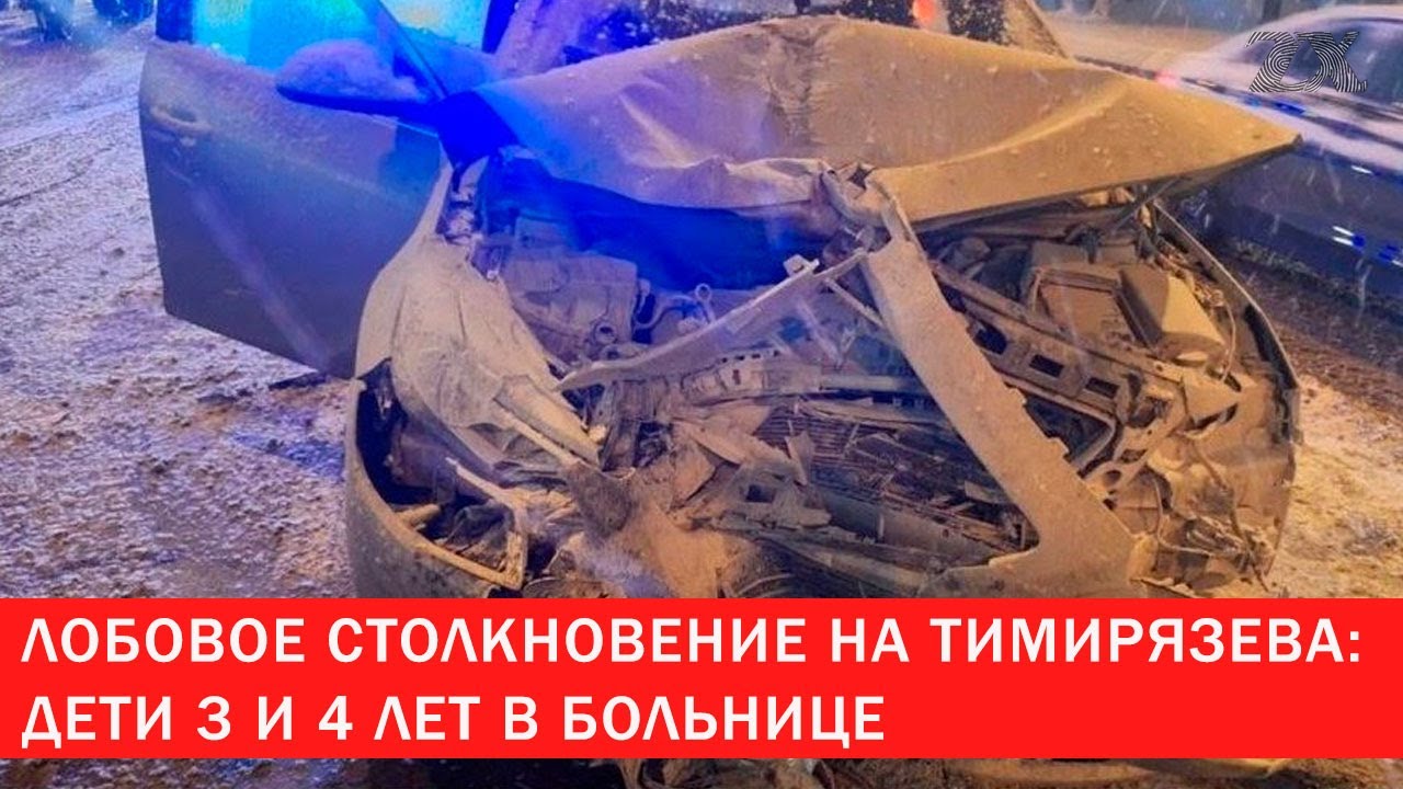 Лобовое столкновение на улице Тимирязева: дети 3 и 4 лет в больнице | Зона Х