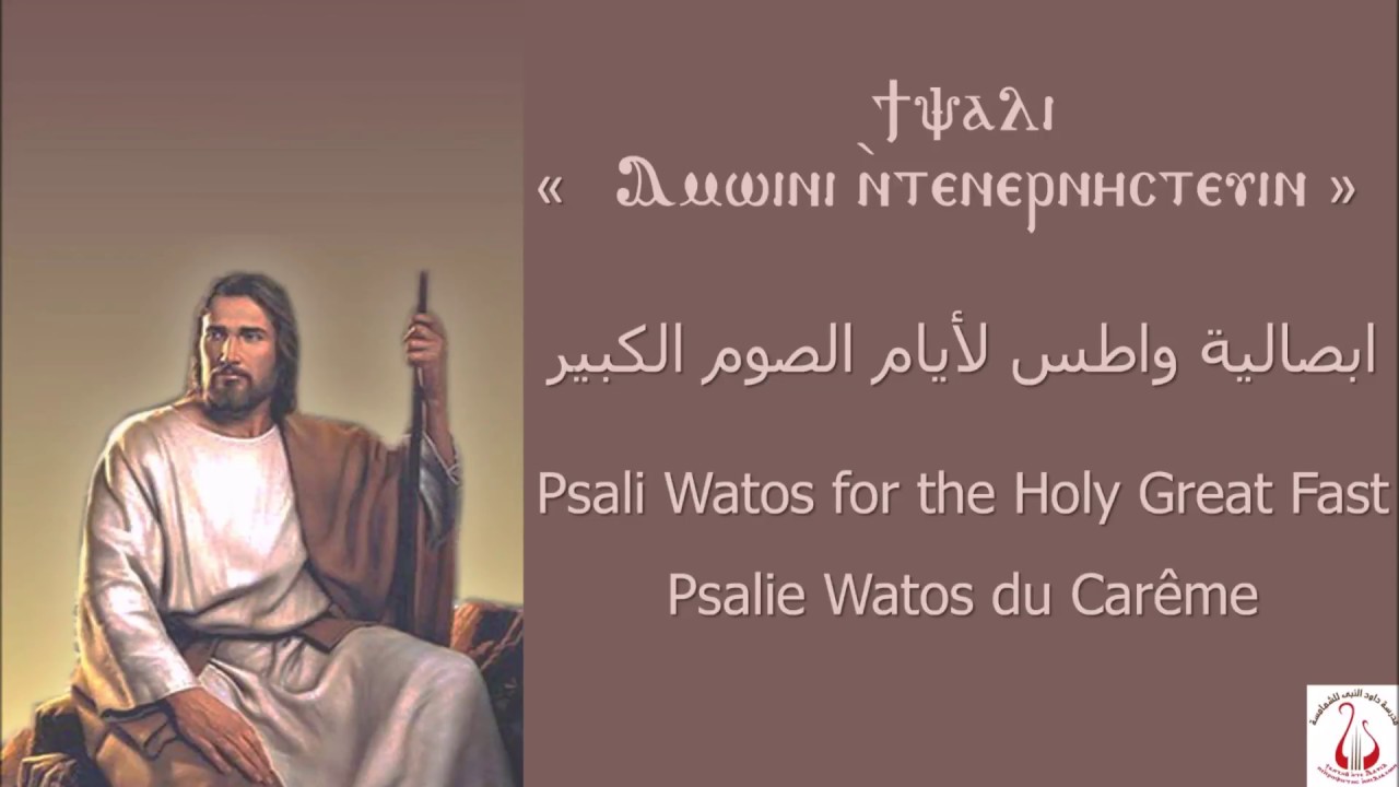 Psalie Watos Carême Copte - ابصالية واطس الصوم الكبير بالقبطي - Psali Watos Great Lent Coptic