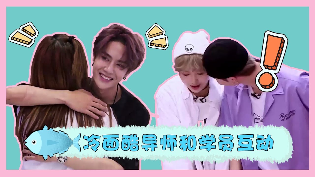 超圈粉！你可能没看过的，冷面酷帅导师王一博和学员互动合集~ | 创造101 Produce 101 China