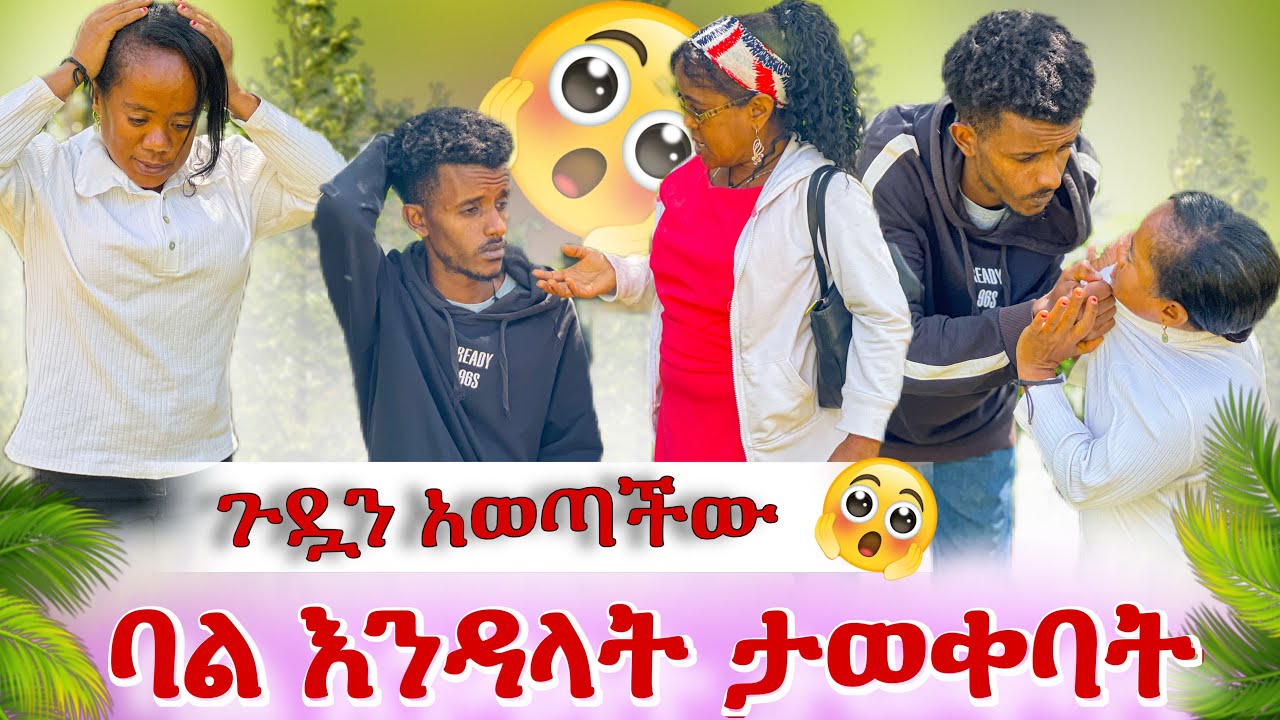 ቃል ባል አላት😭 እህቷ ጉዷን ዘረገፈችው