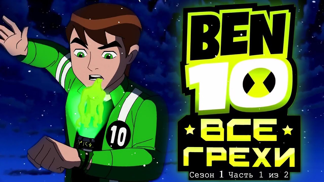 Все Грехи и Ляпы 1 сезона Бен 10 Инопланетная Сила // часть 1 из 2
