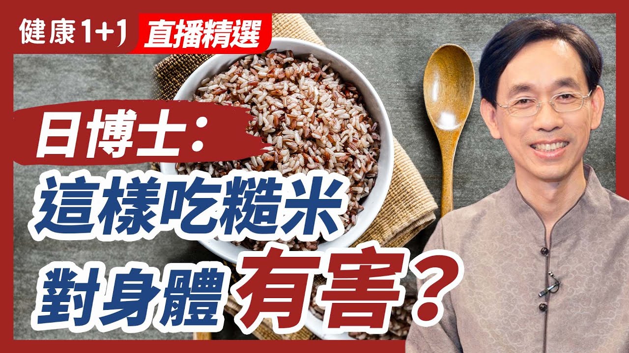 日博士：這樣吃糙米對身體有害？| 健康1+1 · 直播