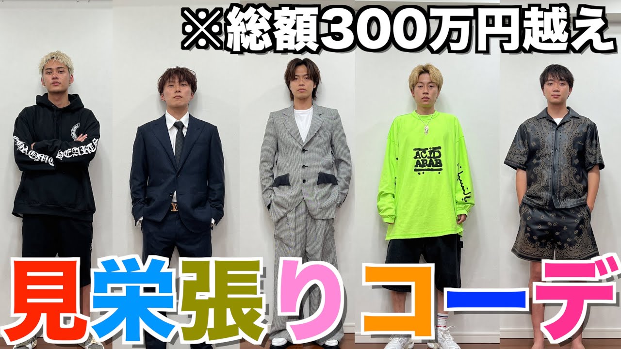【超散財】見栄張ってコーディネート組んだらぶっ飛んだ奴多すぎたwwwwww