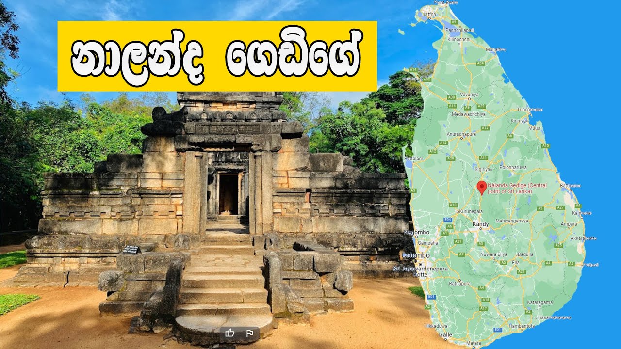 ලංකාවේ හරි මැද | නාලන්ද ගෙඩිගේ ( Nalanda Gedige )