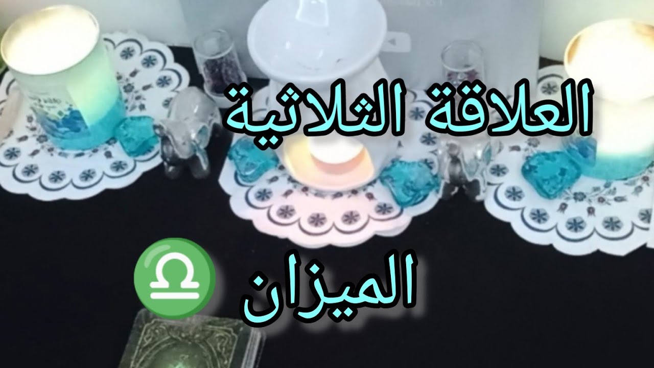 الميزان ♎#العلاقة_الثلاثية من سيختار انت أم الطرف الآخر وهل سيكشف اسراره وخفاياه