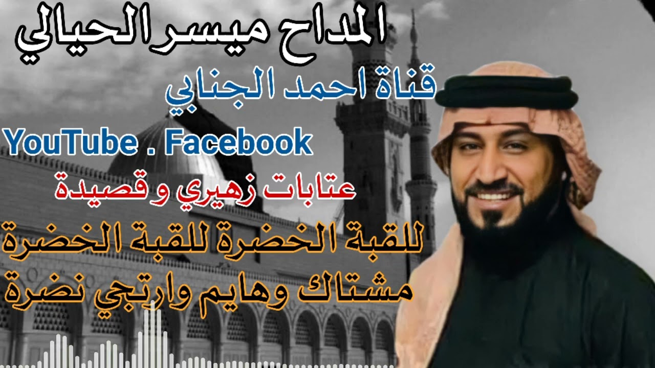 المداح ميسر الحيالي زهيري ومديح بحب النبي محمد ﷺ رهيب 🔥🔥
