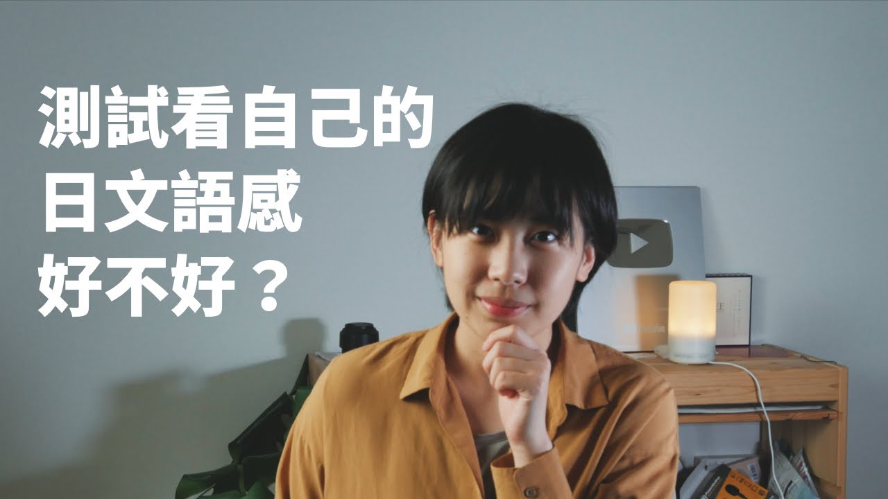 你的日文語感好嗎？來測試自己的日文語感好不好