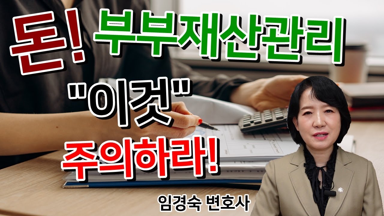 부부재산관리 '이것' 주의하라!| 부부재산관리 3가지 유형| 주의할 점  [이혼전문변호사]